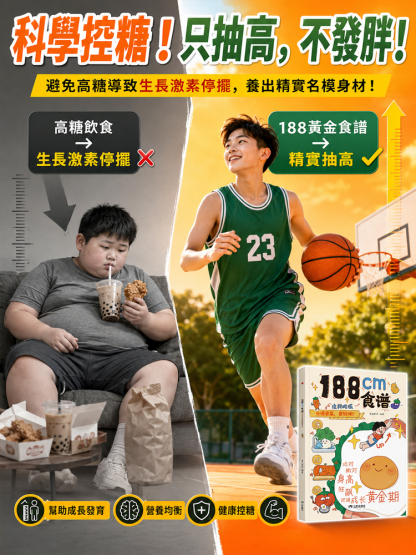 不用生長激素！不用苦澀中藥！每天吃對三餐，生長板多開5年，輕鬆多長15cm！
