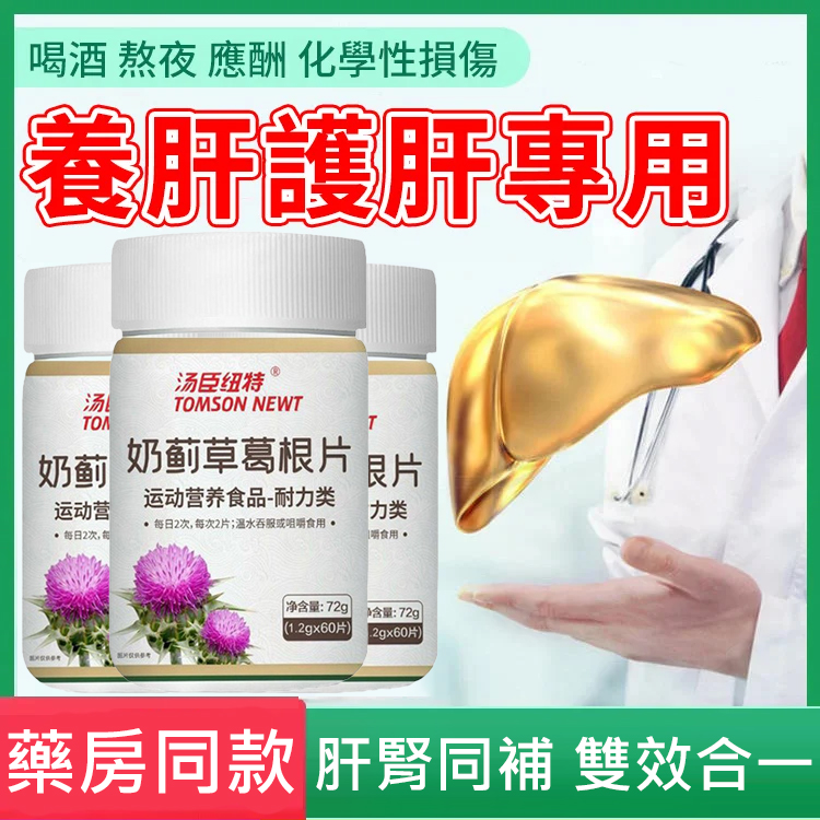 湯臣紐特奶薊草葛根片