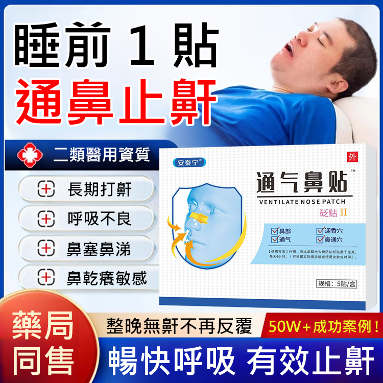 安秦寧通氣鼻貼