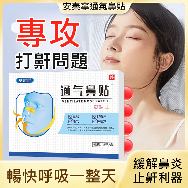安秦寧通氣鼻貼