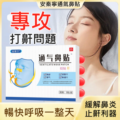 安秦寧通氣鼻貼