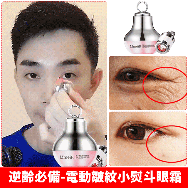 魚子醬抗皺動感電動眼霜