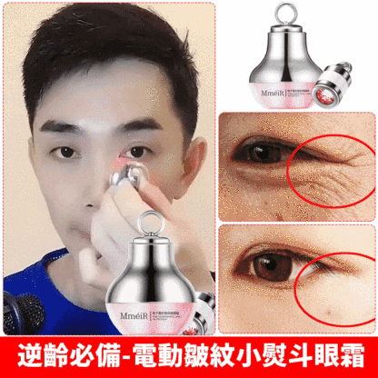 魚子醬抗皺動感電動眼霜