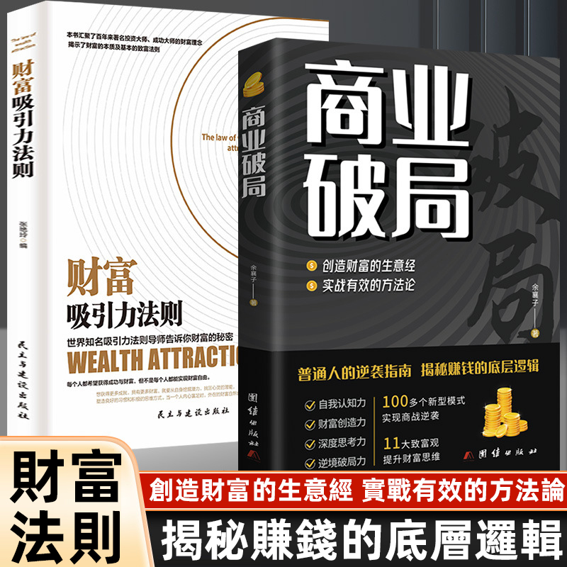 【擺脫貧窮】商業破局財富吸引力