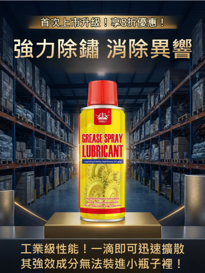 即時防鏽清潔噴霧
