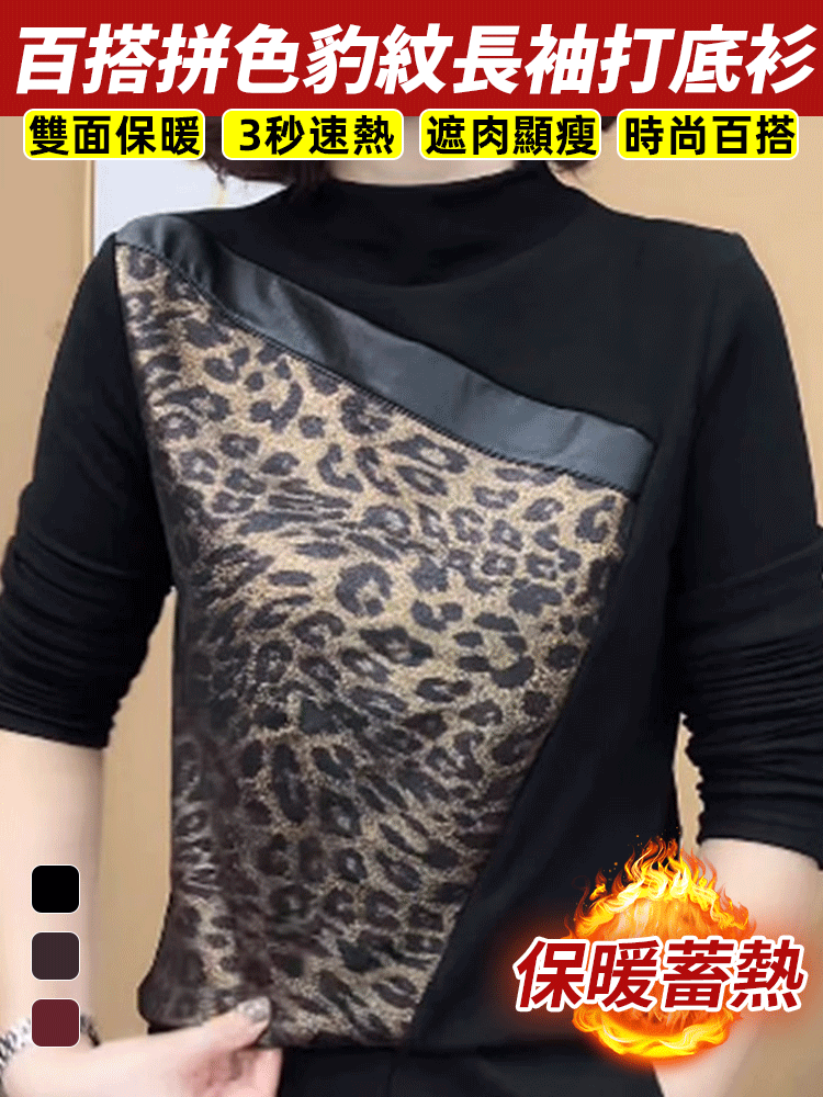 百搭拼色豹紋長袖打底衫