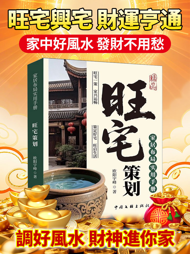 《旺宅策劃》家居佈置風水大全