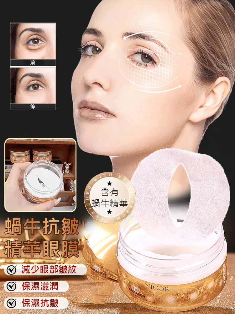 蝸牛抗皺精華眼膜