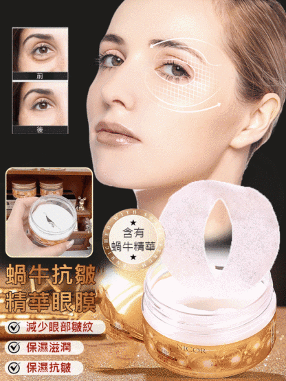 蝸牛抗皺精華眼膜