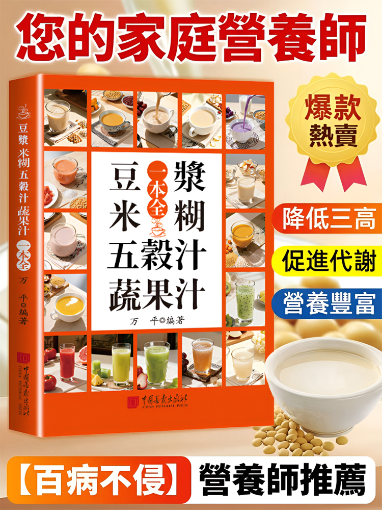 豆漿米糊五穀汁蔬果汁沖劑指南