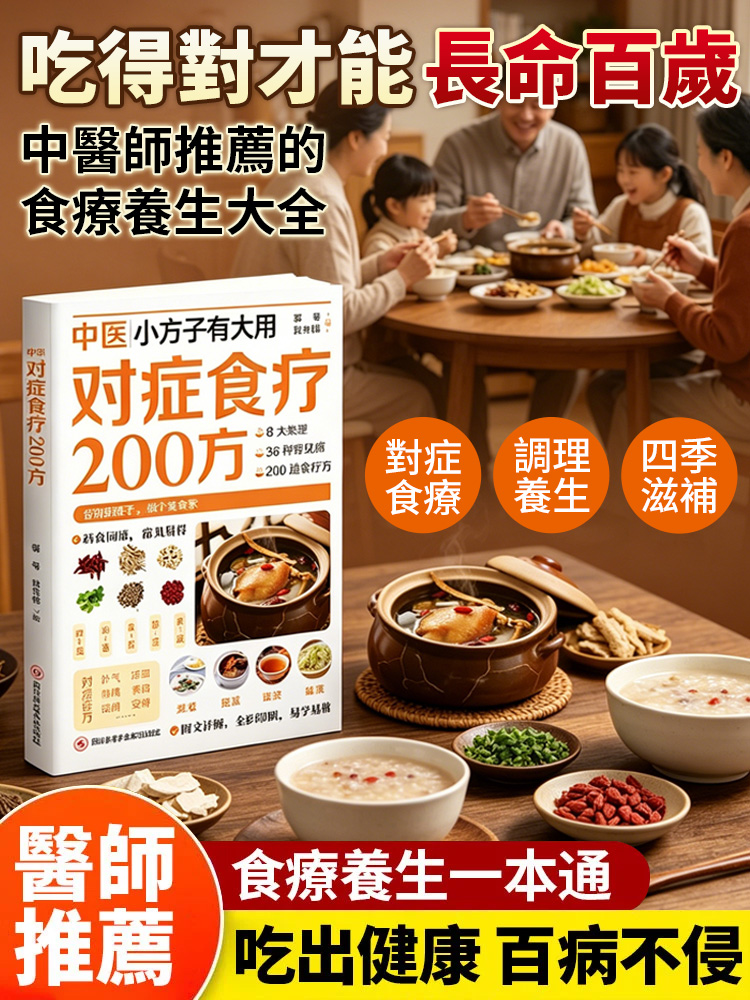 中醫對症食療200方