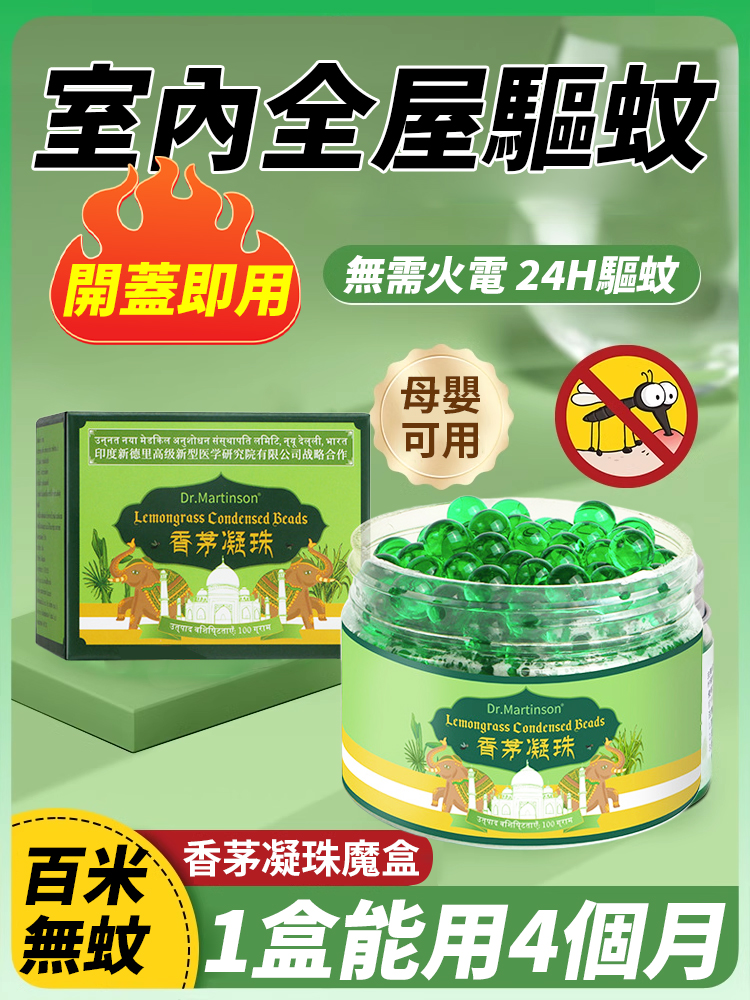 【百米無蚊】香茅凝珠魔盒