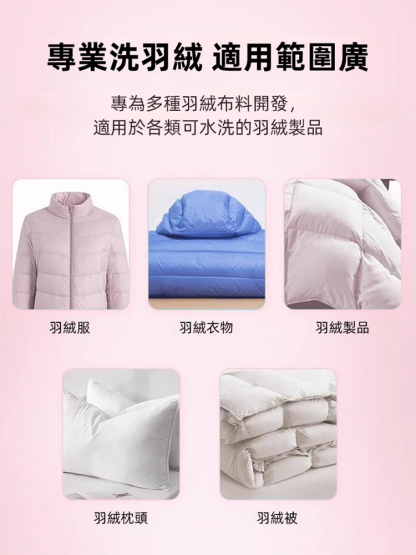 洗護合一羽絨衣蓬鬆劑