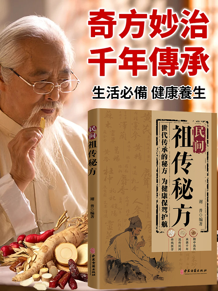 【每家都值得擁有的一本書】民間祖傳秘方 