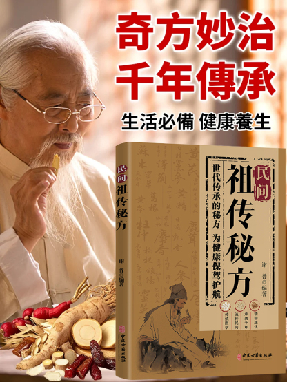 【每家都值得擁有的一本書】民間祖傳秘方 