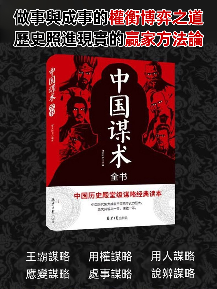 《中國謀術》殿堂級謀略經典讀本