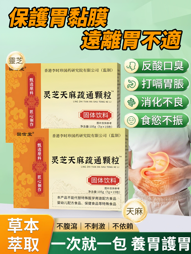 【養胃消口臭】靈芝天麻疏通顆粒