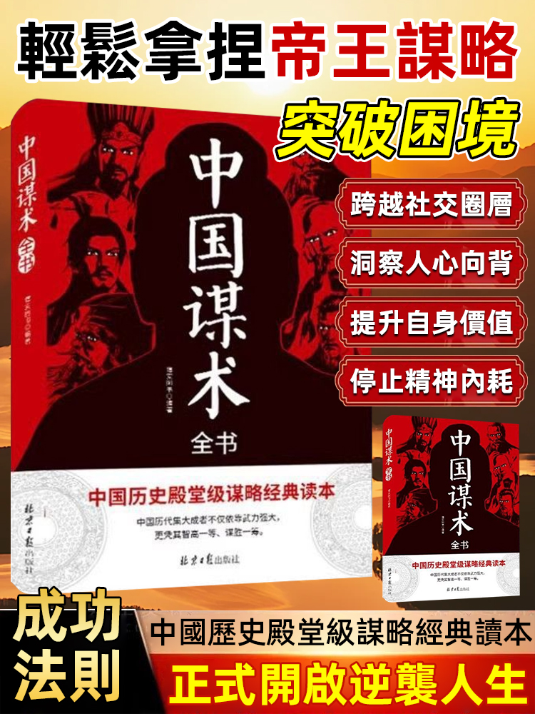 《中國謀術》殿堂級謀略經典讀本