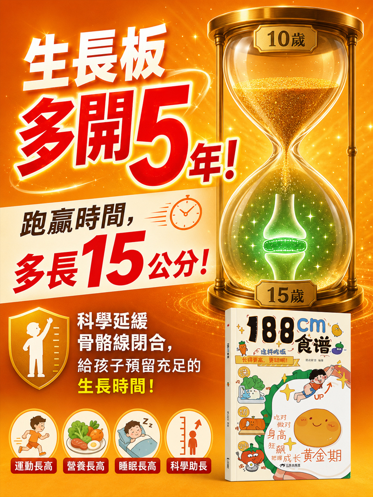 不用生長激素！不用苦澀中藥！每天吃對三餐，生長板多開5年，輕鬆多長15cm！