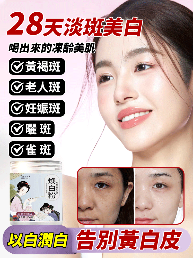 【28天淡斑美白】甄選原料煥白粉