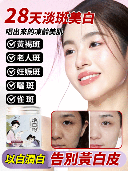 【28天淡斑美白】甄選原料煥白粉
