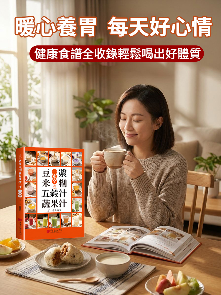 豆漿米糊五穀汁蔬果汁沖劑指南