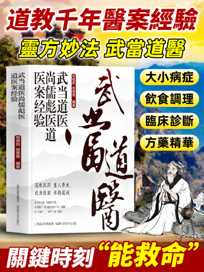 【解鎖千禧年道醫智慧】武當道醫