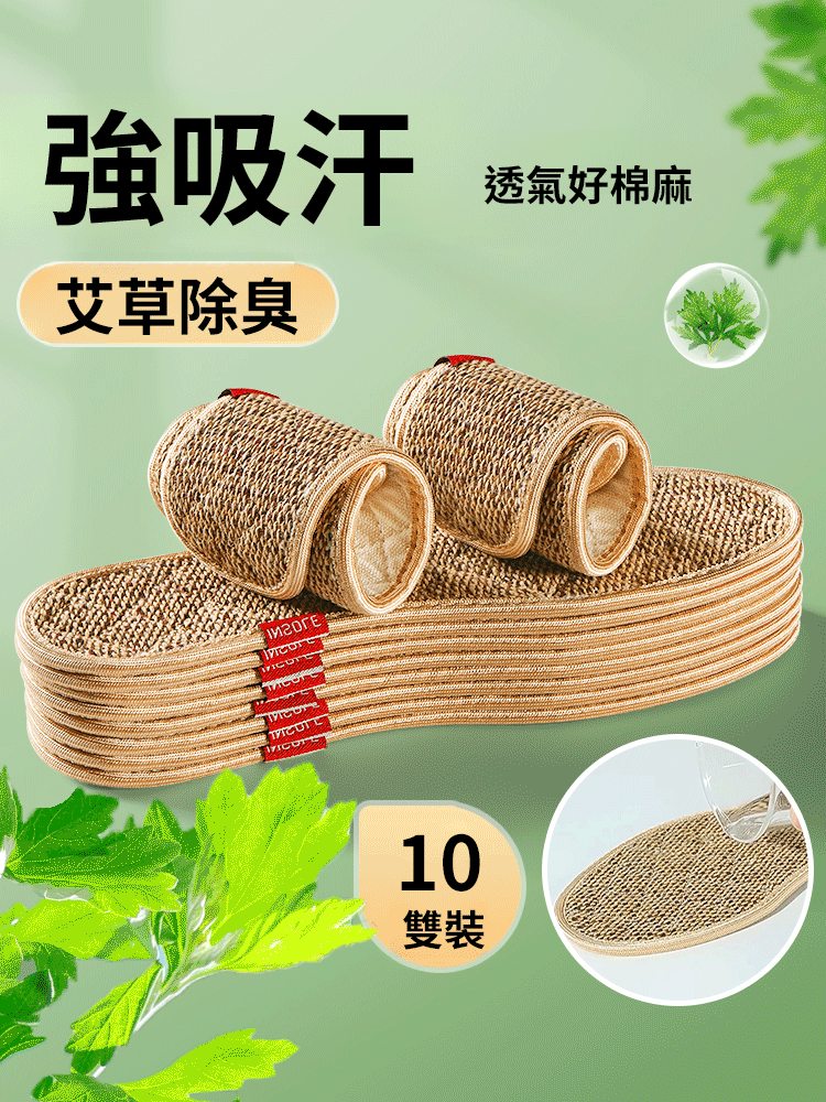 100%吸汗抑菌除臭艾草亞麻鞋墊