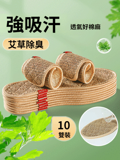 100%吸汗抑菌除臭艾草亞麻鞋墊
