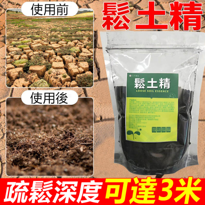 【促生長提產量】鬆土精