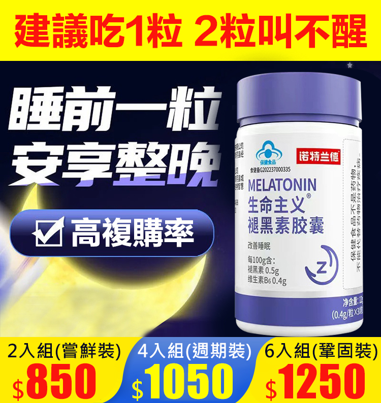 【2分鐘入眠的秘密】生命主義褪黑素膠囊