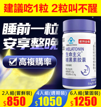 【2分鐘入眠的秘密】生命主義褪黑素膠囊