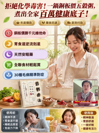 別再吞維他命了！中醫公開「藥粥療法」秘方，用全聯食材，熬出全家百萬健康底子！