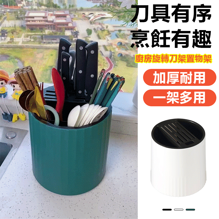 旋轉菜刀架