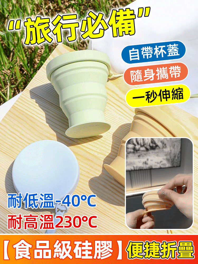 【食品級矽膠230度可用】便攜矽膠伸縮杯