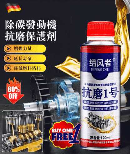除碳發動機抗磨保護劑