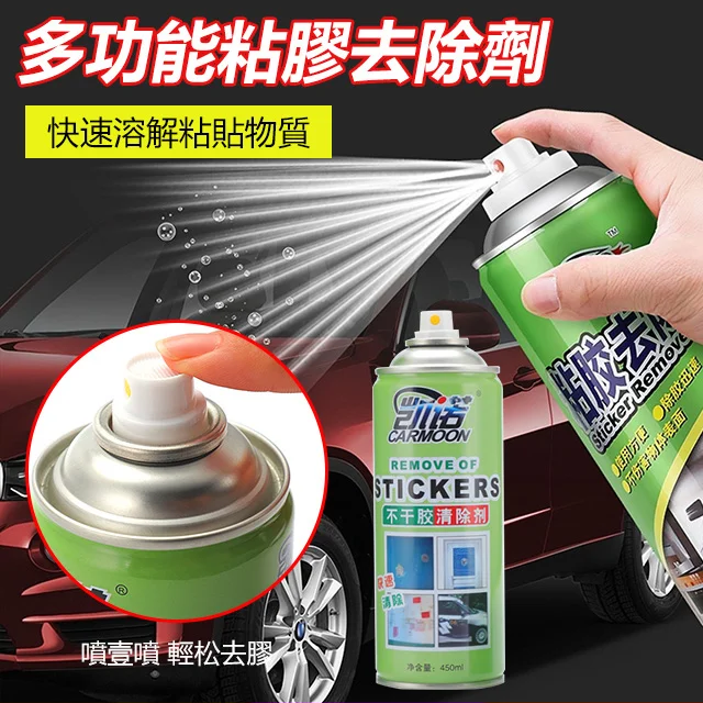 多功能粘膠去除劑