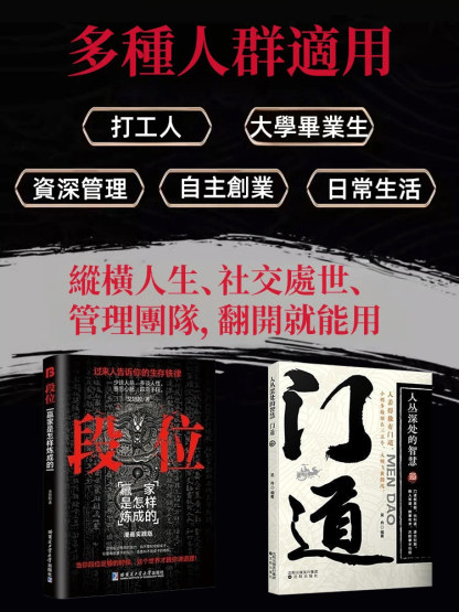 《段位》讀生存鐵律悟處世門道