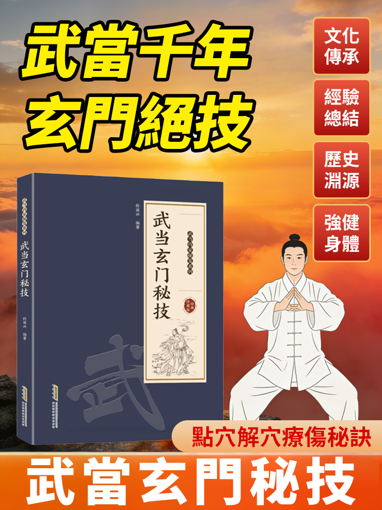 千禧年武當玄門秘技傳統武術魅力