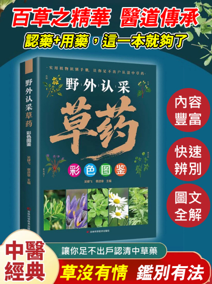 野外認採草藥彩色圖鑑