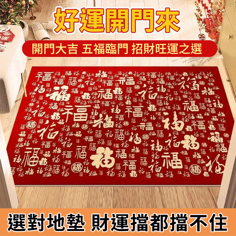 新年百福圖入戶地墊