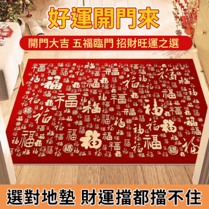 新年百福圖入戶地墊