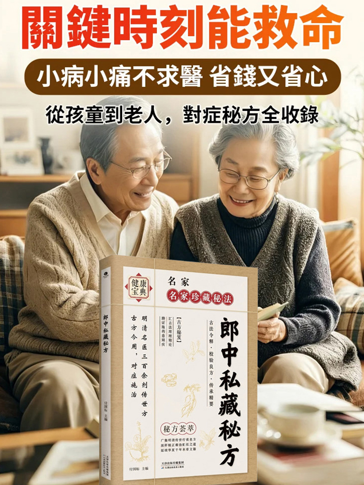 【名家真傳寶典】郎中私藏秘方