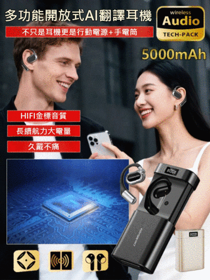 多功能開放式AI翻譯耳機【行動電源+手電筒】