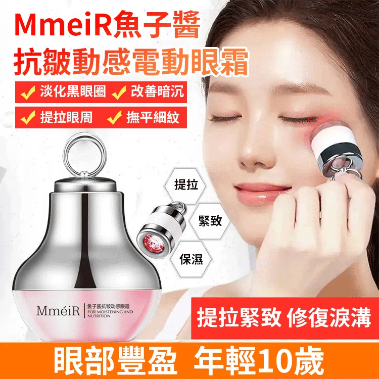 魚子醬抗皺動感電動眼霜
