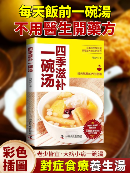 【 食療養生】四季滋補一碗湯