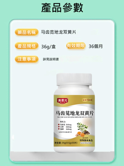 馬齒莧地龍雙黃片