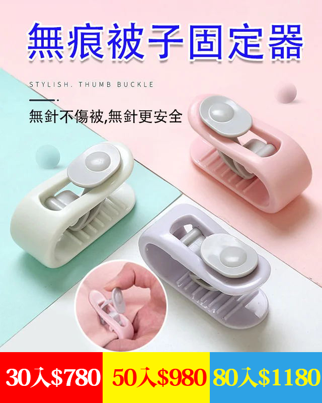 【官方站】多功能無痕被子固定器