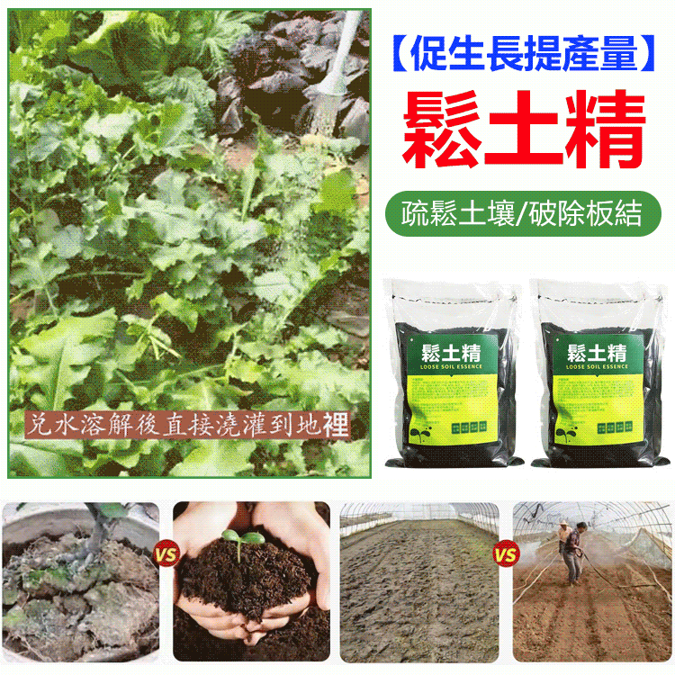 【促生長提產量】鬆土精