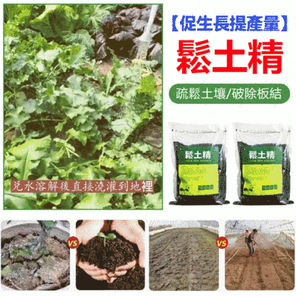 【促生長提產量】鬆土精
